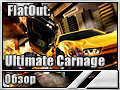 FlatOut: Ultimate Carnage ()