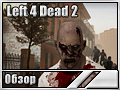 Left 4 Dead 2 ()